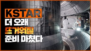 한국 인공태양 KSTAR 더 오래 뜨거워질 준비 마쳤다 [upl. by Ola]