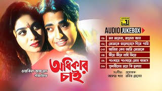 Odhikar Chai  অধিকার চাই  Full Movie Songs  Audio Jukebox  Anupam [upl. by Hilel325]