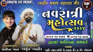 LIVE 🔴Day 04 Talala Ahir Samaj Navratri 2024 II Arjun Ahir II Salina Khan [upl. by Elletse]