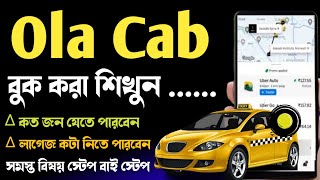 ola book kaise kare How to Book OLA Cab  OLA Cab Booking  কিভাবে OLA Cab বুকিং করবেন [upl. by Alethia195]