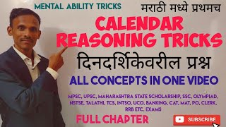 Calendar Reasoning tricks in marathi  Calendar Reasoning tricks by subodh Jadhav दिनदर्शिका tricks [upl. by Player]