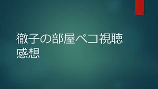 徹子の部屋ペコ視聴感想 [upl. by Joshi825]