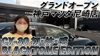 【CX30】ブラックトーンエディション内外装・試乗体感！ [upl. by Ojytteb]