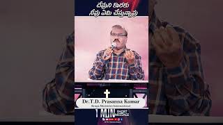 దేవుని కొరకు నీవు ఏమి చేస్తున్నావు II DrTDPrasanna Kumar II Krupa Church II tdprasannakumar [upl. by Corenda563]