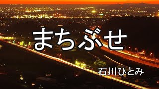 まちぶせ  石川ひとみ 歌詞入り [upl. by Jacobsen545]