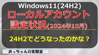 2024年10月 Windows1124H2のローカルアカウント設定方法を確認する [upl. by Ennylhsa]