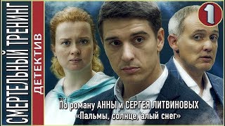 Смертельный тренинг 2018 1 серия Детектив Литвиновы [upl. by Annette]