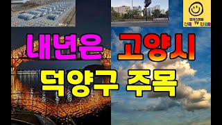 25년 부동산 시장 전망25년 이슈는 quot공급부족quot25년은 고양시 덕양구를 주목 [upl. by Ahsinroc]