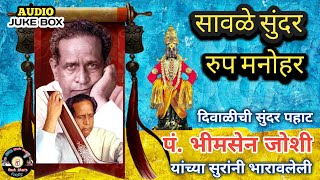 दिवाळी पहाट  सावळे सुंदर रूप मनोहर  अभंग  पंडित भीमसेन जोशी  Diwali Pahat  Audio Juke Box [upl. by Aetnahs]