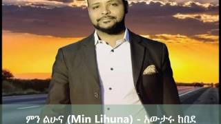 Min Lihuna ምን ልሁና  Awtaru Kebede [upl. by Nottnerb]