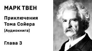 Марк Твен Приключения Тома Сойера Аудиокнига Глава 3 Слушать Онлайн [upl. by Arriec]