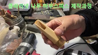 클라리넷 마우스피스 제작과정 및 시연 영상Clarinet Mouthpiece Production Process and Demonstration Video [upl. by Bortman]