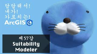 답답해서 내가 가르치는 ArcGIS  Ep57 Suitability Modeler [upl. by Horatio736]