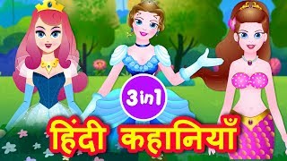 Princess Stories  Cinderella  Sleeping Beauty  Mermaid Hindi Stories  Hindi Fairy Tales [upl. by Anaehr]