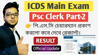 WBPSC  Clerkship Final Result Date  ICDS Result  Part 2Main Exam  Official Update by Chairman [upl. by Baird59]