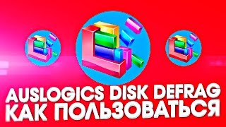 Auslogics Disk Defrag как пользоваться [upl. by Sirehc]