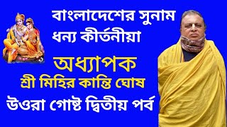 মিহির কান্তি ঘোষের উওরা গোষ্ঠের দ্বীতীয় পর্ব লীলা কীর্তন Dharmiya Studio ধর্মীয় স্টুডিও [upl. by Demaggio643]