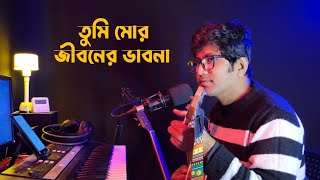 Tumi Mor Jiboner Vabona  তুমি মোর জীবনের  Andrew Kishore amp Kanak Chapa  Cover  Dhrubo Saurav [upl. by Corabel742]