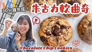 【美式軟曲奇】朱古力曲奇 Chocolate Chip Cookies＊Happy Amy [upl. by Anillehs]