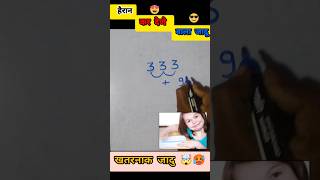 Math Magic Trick 😱🤫😎 हैरान कर देने वाला जादूshots ytshorts viralvideo mathstricks math [upl. by Aihsila689]