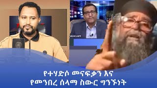 MK TV  ወቅታዊ ጉዳይ  የተሃድሶ መናፍቃን እና የመንበረ ሰላማ ስውር ግንኙነት [upl. by Nahguav124]