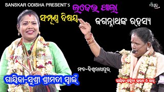 ସମ୍ପୂର୍ଣ୍ଣ ପାଲା  Ladhei Pala  Full Pala  Gayika Srimati Swain  Sanskar Odisha [upl. by Karleen]