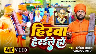 जोगी बाबा का गीत कलेजा छली कर देता है Baba Saheb श्रद्धांजलि गीत  Bheem song Bhojpuri  Jogi geet [upl. by Candie]