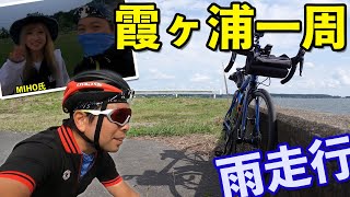 【かすいち】ロードバイクで霞ヶ浦を1周125km！雨ライドになりました！ [upl. by Airbas]