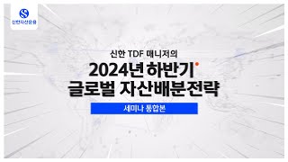 신한TDF 매니저의 2024년 하반기 글로벌 자산배분전략 I 세미나 통합본 [upl. by Imhskal]