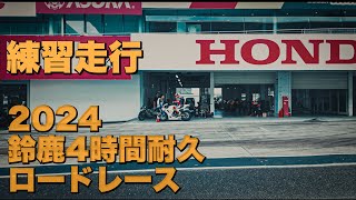 鈴鹿４時間耐久ロードレースST600練習走行 チーム「MotoSeekampアイ・ピー・ファインamp青果物流の福井商事」参戦ドキュメントVol1 [upl. by Sievert268]