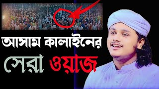 আসাম কালাইনের সেরা ওয়াজ  শামীম রেজা সাহেব বাংলাদেশ  Samim Raja Waz  Silchar muslim Tv [upl. by Lachance766]