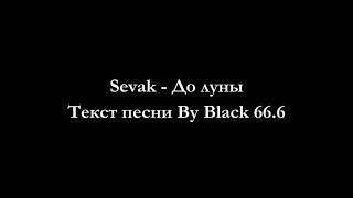 Sevak  До луны Текст песни Lyrics [upl. by Assennev579]