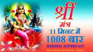 Shreem Mantra 1008 Times in 11 Minutes  Shreem Mantra  Laxmi Mantra [upl. by Assetnoc]