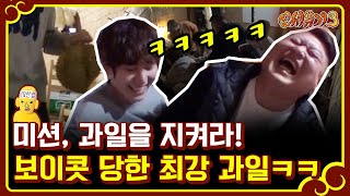 신서유기3 조규현 두리안 장착 ㅋㅋㅋ다 덤벼 아무도 건들지 않는 최강 과일ㅋㅋ 170115 EP2 08 [upl. by Onaireves]