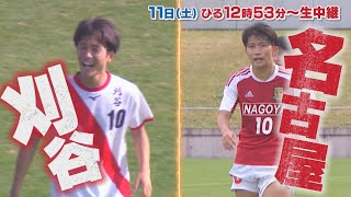 【名場面まとめ】高校サッカー選手権愛知県大会【1111（土）決勝 刈谷×名古屋】 [upl. by Marilla]