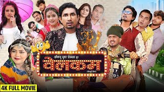 Welcome Trailer  Mani Meraj  Baby Kajal  Khushi Jha  Shashi Yadav  New Bhojpuri Movie 2024 [upl. by Suolhcin]