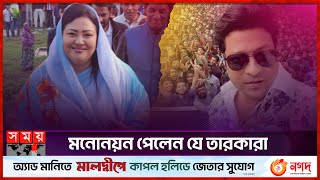 মনোনয়ন পেলেন যে তারকারা  Awami League Nomination  Celebrities  Somoy TV [upl. by Einnalem610]