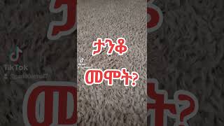 ታንቆ መሞት [upl. by Jaquenetta]