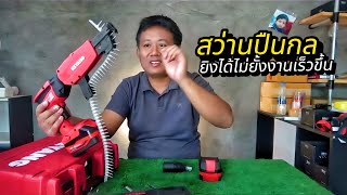 เครื่องมือช่างสุดเจ๋งคลิปเต็ม สว่านปืนกล keyang asd1800l Drywall Screwdrive [upl. by Zelma]