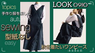 【簡単手作り服！！】秋冬着たい大人のワンピース ～how to sew～ [upl. by Elenahc]