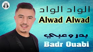 بدر وعبي الواد الواد سهرة حية 2024 Badr Ouabi Alwad Alwad Soirée Live [upl. by Turnbull]