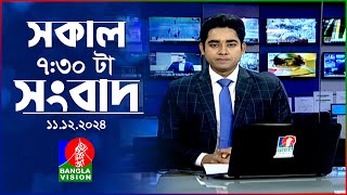 সকাল ৭৩০টার বাংলাভিশন সংবাদ  ১১ ডিসেম্বর ২০২৪  BanglaVision 730 AM News Bulletin  11 Dec 2024 [upl. by Gnoht629]