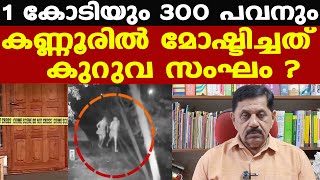 kuruva sangam  പോലീസ് നായ ഓടിയെത്തിയത് വളപട്ടണം സ്റ്റേഷനില്‍  കുറുവ സംഘത്തിലേക്ക്  George Joseph [upl. by Onaivatco]