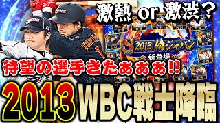 ここでWBCガチャかよ！！しかも2013年WBC選手なので欲しかったあの選手が登場！絶対引くぞ！【プロスピA】 1319 [upl. by Romaine204]