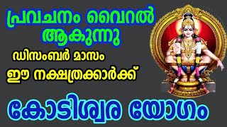 Malayalam nakshatra phalam [upl. by Ferna120]