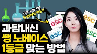 과탐 내신 쌩 노베이스 이렇게 과탐 과목 공부하세요 과탐 성적 올리는 법 알려드립니다 [upl. by Eberto754]