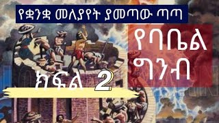 የባቤል ግንብ  በሰው ልጆች ላይ ያመጣው መዘዝ  ቅጥ ያጣ ምኞት ክፍል 2 merhaተዋህዶ [upl. by Adelheid]