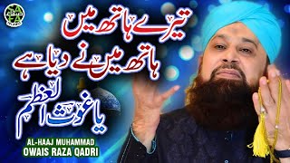 Super Hit Manqabat  Alhaaj Muhammad Owais Raza Qadri  Imdad Kun Imdad Kun  Safa Islamic [upl. by Enuj851]