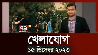 খেলাযোগ ১৫ ডিসেম্বর ২০২৩  SportsNews  Ekattor TV [upl. by Belita251]