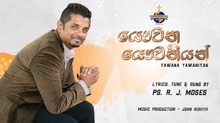 යෞවන යෞවනියන්  Youth Song Remember your creator Ps R J Moses [upl. by Ole]